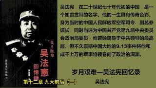 《岁月艰难 — 吴法宪回忆录》— 吴法宪 第十二章（一）