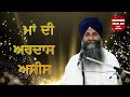 live ਕਥਾ।। ਮਾਂ ਦੀ ਅਰਦਾਸ ਅਸੀਸ।। ardas asees।। giani sarabjit singh ji ludhiane wale