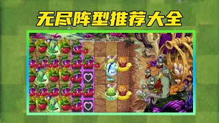 PVZ：无尽阵型推荐大全，恐龙无尽11种通关阵型，包过！【黑猫Lolita警长】