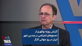 گزارش روزبه بوالهری از تجمع‌های اعتراضی در چندین شهر ایران در روز جهانی کارگر