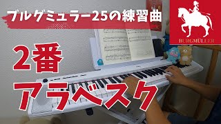 【Day 51】2番「アラベスク」を弾いてみた。[ブルグミュラー25の練習曲] /Burgmüller:25 Etudes No.2 L’ Arabesque