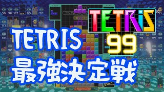 【TETRIS99】TETRIS99最強決定戦！ の、(多分)最弱視点（テトリス99）