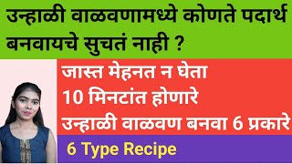 उन्हाळी वाळवणामध्ये कोणते पदार्थ बनवायचे ? 10 मिनटांत सोपे 6 दिवसांचे 6 पदार्थ | 6 Type Recipe