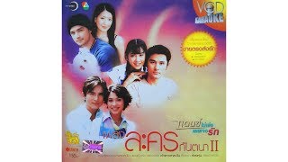 (2547) เพลงละครกันตนา ชุด2 - 12 ฉันคงไม่เหลืออะไร (Ost.ทับเทวา) [HD]