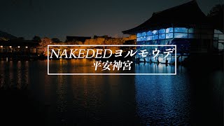 【CINEMATIC】NAKED ヨルモウデ 2022 平安神宮