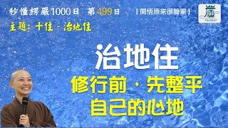 【秒懂楞嚴 #499日】十住位之治地住 (心中發明…名治地住) 見輝法師