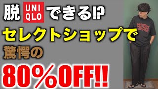 【脱ユニクロ】人には教えたくない、セレクトショップの商品を80％オフで買う方法【脱UNIQLO】