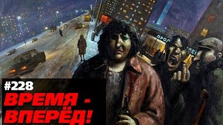 Как деградировала Россия за неделю. Время-вперёд! 228