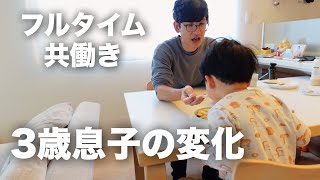 “魔の3歳児“にやっと終わりが見えてきた【共働き夫婦】