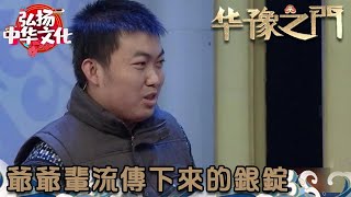 華豫之門 2013年第2集 ：爺爺輩流傳下來的銀錠