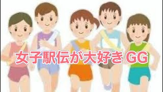 楽しい女子駅伝観戦