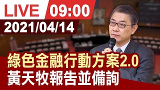 【完整公開】綠色金融行動方案2.0 黃天牧報告並備詢