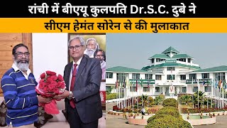 रांची में BAU कुलपति Dr.S.C. दुबे ने CM हेमंत सोरेन से की मुलाकात,एग्रोटेक मेले के लिए दिया आमंत्रण