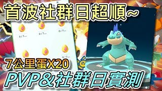 【精靈寶可夢GO】POKEMON GO|首波社群日超順~PVP\u0026社群日實測!