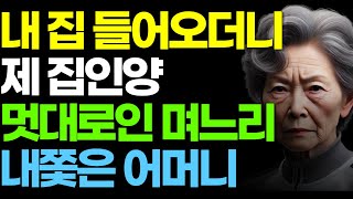 내 집 들어오더니 제 집인양 멋대로인 며느리 내쫓은 어머니 | 오디오북 | 부모자식 | 인생이야기 | 지혜 | 사연 | 라디오 | 노후 | 노년