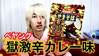 【激辛】ペヤングの獄激辛カレー味食べたら辛くて泣きました