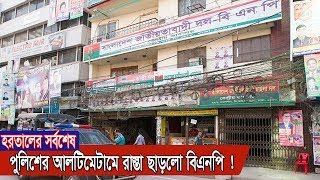 পুলিশের আলটিমেটামে রাস্তা ছাড়লো বিএনপি ! | BNP Strike | Somoy TV