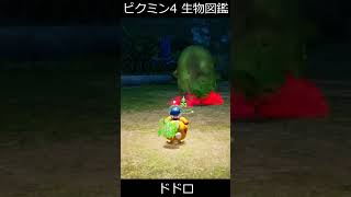 生物図鑑”ドドロ”【ピクミン4】