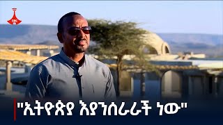 የገበታ ለሀገር ኢኒሽየቲቭ ስራዎች ውጤታማ እየሆኑ ነው - ጠቅላይ ሚኒስትር ዐቢይ አሕመድ (ዶ/ር)     Etv | Ethiopia | News zena