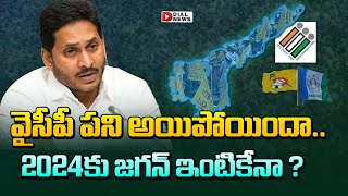 వైసీపీ పని అయిపోయిందా..2024కు జగన్ ఇంటికేనా ? | YCP in 2024 lections ||   CM Jagan || Dial News