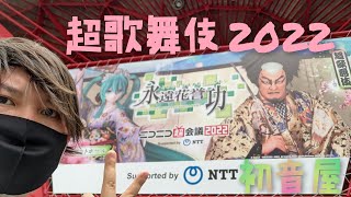 【 超歌舞伎2022 】ニコニコ超会議2022  初音ミク  ニコ超 ミク 超会議  中村獅童