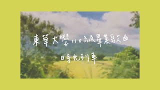 東華大學110級畢業歌曲｜時光列車