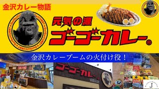 【ゴーゴーカレー金沢本店】〜金沢カレー物語〜