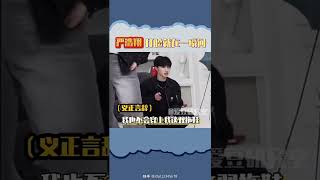 #严浩翔 打脸就在一瞬间