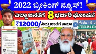 2022 ಹೊಸ ವರ್ಷ: ಎಲ್ಲಾ ಜನತೆಗೆ 8 ಭರ್ಜರಿ ಕೊಡುಗೆ, ಬ್ಯಾಂಕ್ ಗ್ರಾಹಕರಿಗೆ ಸೂಪರ್ ಸುದ್ದಿ // ಸಿಎಂ ಬಂಪರ್ ಘೋಷಣೆ