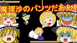 【MARIPPY】ゆっくり魔理沙が四人!?みんなで変態アリスから私物を取り返せ!! 【ゆっくり実況】