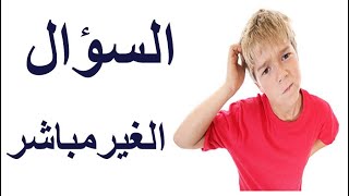 السؤال الغير مباشرفى اللغة الانجليزية Reported Question