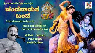 Chandanaaduta Banda | Raichur Sheshagiri Das | Varaaha Hari Vitthala Daasaru | kanada Devotional |