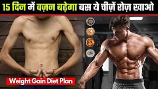 15 दिन में वज़न बढ़ेगा बस ये चीज़ें खाओ - Weight Gain Diet Plan - 24Billions