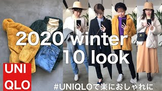 【ユニクロコーデ10組紹介★】UNIQLO新作ニット/2020年冬服lookbook/ユニクロ購入品