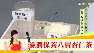 滋潤皮膚保養！養生飲品「阿膠八寶杏仁茶」喝這杯！健康2.0