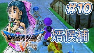 【実況】「ドラゴンクエストV 天空の花嫁」Part 10【DQ5】