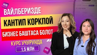 Вайлдберризде кантип коркпой бизнес баштаса болот