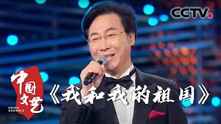 此生无悔入华夏！廖昌永演唱《我和我的祖国》气势磅礴 振奋人心！20230503 |《中国文艺》CCTV中文国际