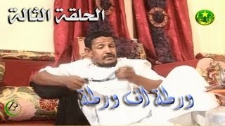 ورطة اف ورطة الحلقة 3 \