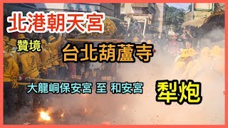 2018_10_27_北港朝天宮_贊境_士林葫蘆寺_建廟70週年遶境_大龍峒保安宮至和安宮_犁炮