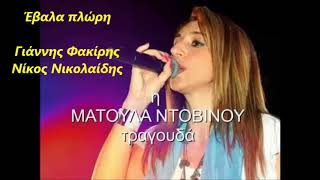 ΜΑΤΟΥΛΑ ΝΤΟΒΙΝΟΥ - ΄Εβαλα πλώρη - Ntovinou Matoula - Rvala plori