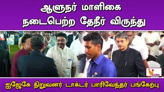 ஆளுநர் மாளிகை  நடைபெற்ற தேநீர் விருந்து - ஐஜேகே நிறுவனர் டாக்டர் பாரிவேந்தர் பங்கேற்பு | RN Ravi