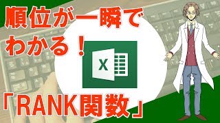 【RANK（順位を調べる 関数）】超わかりやすいエクセル（EXCEL）講座