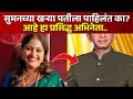 ठरलं तर मग मधील सुमनचा नवरा आहे सुप्रसिद्ध अभिनेता😍| tharla tar mag today episode| star pravah