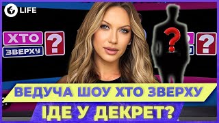 💥 ЛЕСЯ НІКІТЮК ВАГІТНА! Хто батько дитини та чому ведуча ПОКИДАЄ ШОУ «Хто зверху»? | OBOZ.LIFE