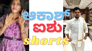 ಆಹಾ ನನ್ನ ಮದುವೆ ಅಂತೆ 😍 ಓಹೋ ನನ್ನ ಮದುವೆಯಂತೆ | #shorts | #youtubeshorts | Akash Putti | Aishwarya