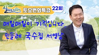 22/10/15 토요번외특강 황창연 신부의 살리는 이야기 - 매일매일이 기적입니다  민들레 국수집 서영남 22회