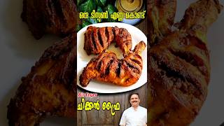 ഒരു ടീസ്‌പൂൺ എണ്ണകൊണ്ട് ചിക്കൻ പൊരിക്കാം | Air fryer grilled chicken #shorts #grilledchicken