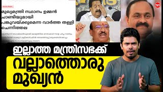 ഇല്ലാത്ത മന്ത്രിസഭക്ക് വല്ലാത്തൊരു മുഖ്യൻ | Fake Cabinet | Congress Groupism