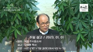 모새골공동체교회 230101 - 주일 설교